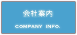 会社案内